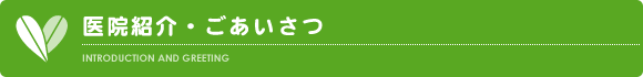 医院紹介・ごあいさつ