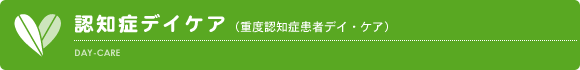 認知症デイケア（重度認知症患者デイ・ケア）