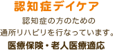 認知症デイケア 認知症の方のための通所リハビリを行なっています。【医療保険・老人医療適応】