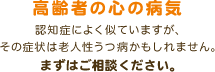 高齢者の心の病気 認知症によく似ていますが、その症状は老人性うつ病かもしれません。【まずはご相談ください。】