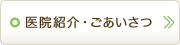 医院紹介・ごあいさつ