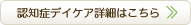 認知症デイケア詳細はこちら